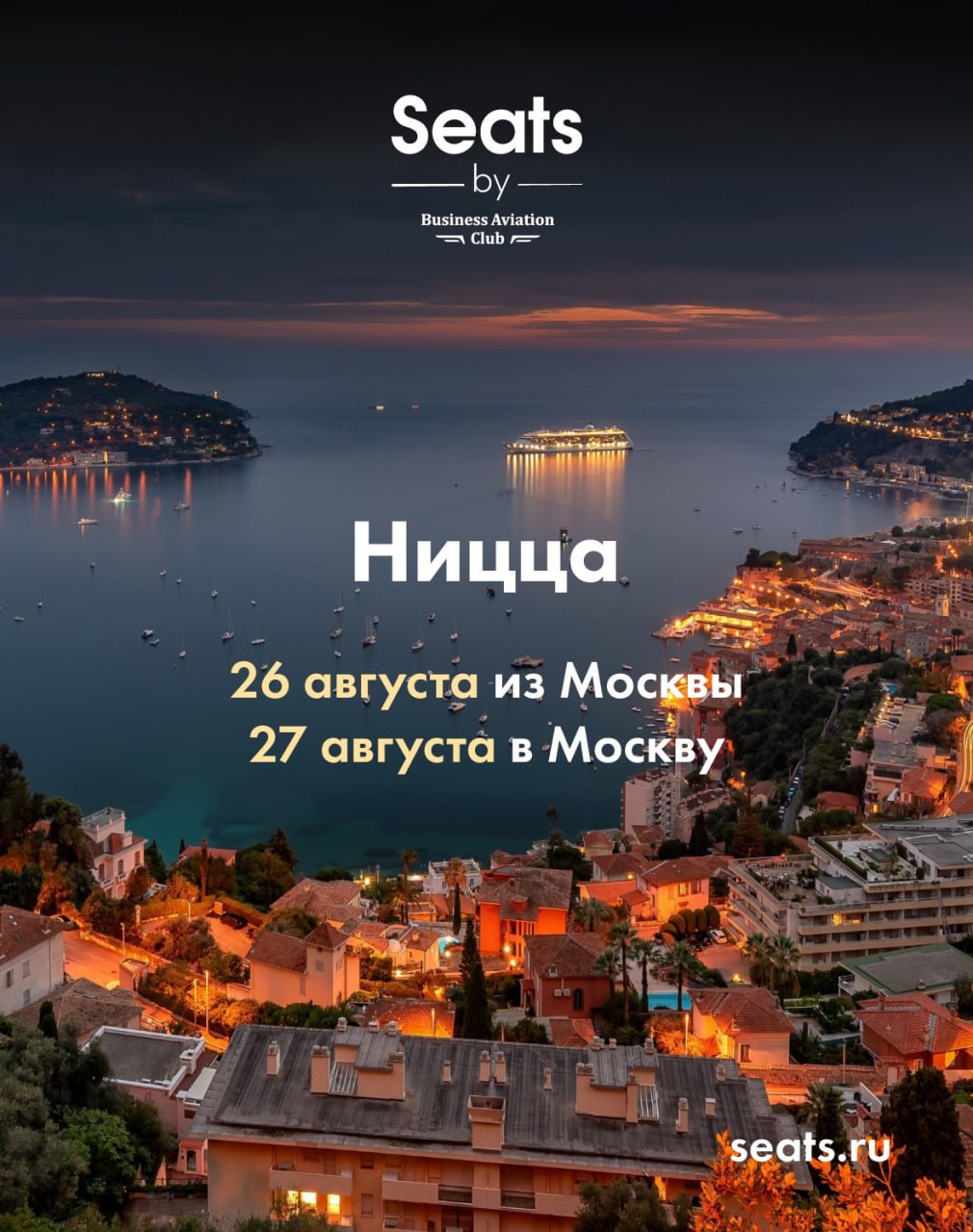 Лето еще не закончилось, пока вы не побывали на Лазурном берегу!

Проведите последние летние выходные в Ницце, наслаждаясь роскошью частного перелета с проектом seats