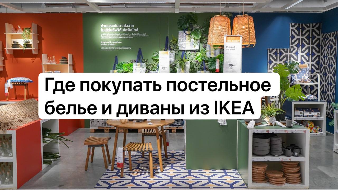 ИКЕА ОСТАЕТСЯ? 