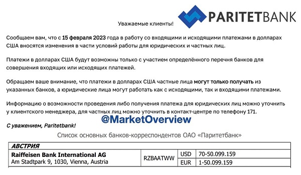 ????????Белорусский Paritetbank подтвердил ужесточение требований Raiffeisen Bank (RBI, Австрия) к долларовым переводам