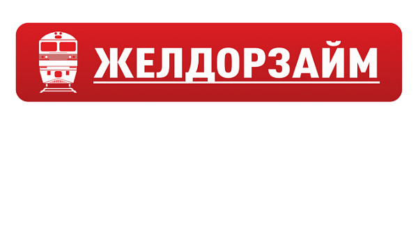 Желдорзайм