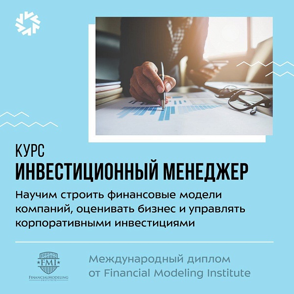 Для тех, кто хочет научиться находить и отбирать активы, компании и стартапы для инвестиций Онлайн-университет SF Education запустил курс "Инвестиционный менеджер"

За 16 месяцев вас научат строить финансовые модели компаний 37 отраслей, оценивать бизнес