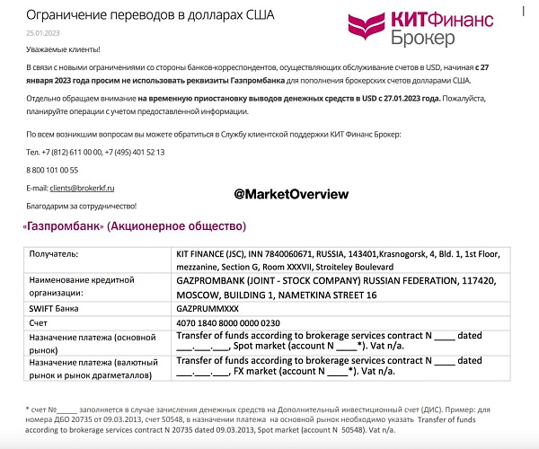 ‼️Брокер Кит Финанс приостанавливает вывод долларов с 27 января

Ограничение временное, связано с приостановкой долларовых переводов Газпромбанка, которому с 27 января закрывают коррсчета в американских банках JPMorgan Chase Bank и Bank of New York Mello