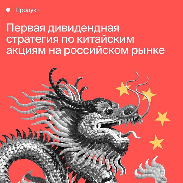 «БКС Мир инвестиций» запустил на площадке Fintarget дивидендную стратегию автоследования по китайским акциям «Дивиденды Гонконга», аналогов которой на российском рынке нет