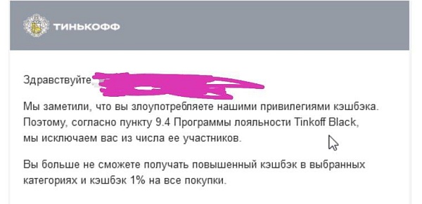 Тиньков банит клиентов за  кэшбэк