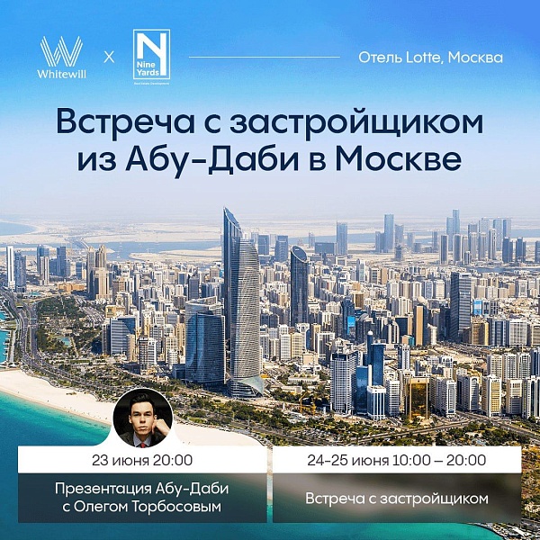 Лекция-путешествие про Абу-Даби от Олега Торбосова и встреча с девелопером Nine Yards

Мы продолжаем экспансию дубайских застройщиков в Москву
