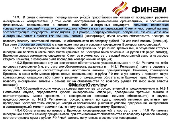 ❗️Брокер Финам готовится к принудительной конвертации валюты

С 13 марта вступает в силу новый регламент Финама, в котором описывается процедура принудительной конвертации на случай приостановки или отказа от проведения расчетов иностранными контрагентам