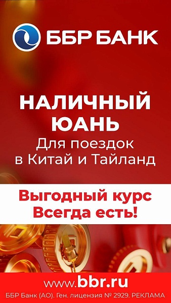 Наличный юань по выгодному курсу в ББР Банке ????????

Ещё не успели приобрести самую популярную валюту, а в новостях уже пишут про дефицит юаней в российских банках?

Нет повода волноваться – в отделениях ББР Банка во всех городах присутствия много кита