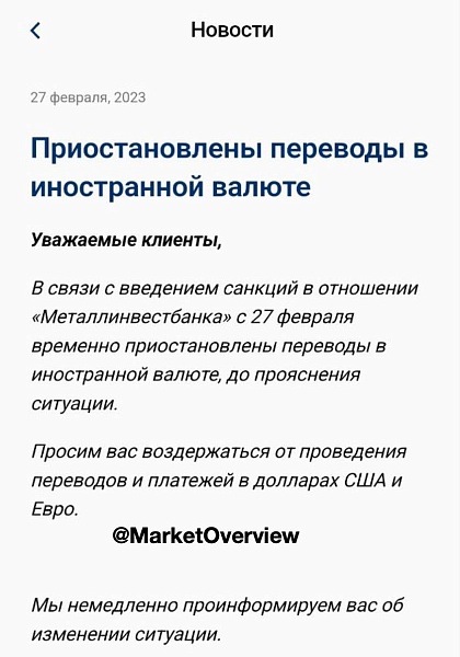Металлинвестбанк предупредил клиентов в приложении о временной приостановке SWIFT-переводов
