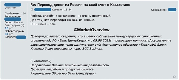 ????????Казахстанский банк ЦентрКредит с 5 июня прекращает все переводы из/в Тинькофф банк и банки под санкциями

Сегодня на форуме Винского появилось сообщение, что с 5 июня казахстанский Банк ЦентрКредит приостанавливает все исходящие и входящие перево