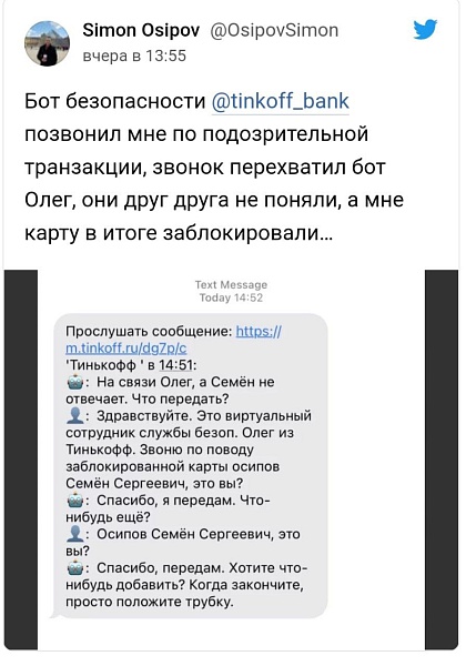 Голосовой помощник «Тинькофф банка» Олег поговорил сам с собой по телефону — и заблокировал карту клиента