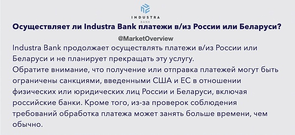 ????????Не многие европейские банки высказывают свою позицию в отношении платежей в/из России или Белураси, но латвийский Industra Bank прямо удивил: продолжает и не планирует прекращать