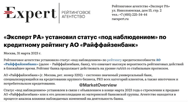 ???? Эксперт РА установил по рейтингу Райффайзенбанка статус «под наблюдением», рейтинг сохраняется на уровне ruAAA, прогноз стабильный
