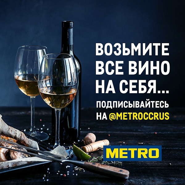 Планы грандиозные, конкурсы интересные! В METRO иначе не бывает