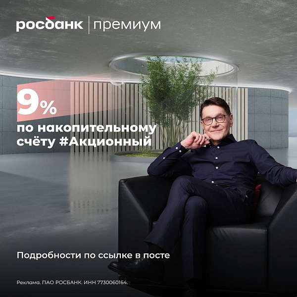 Росбанк Премиум — ваши возможности на 360⁰

Путешествуйте и наслаждайтесь привилегиями:
• повышенная ставка по накопительному счету 9%
• 24 трансфера бизнес-классом в год по всей России за наш счёт  
• безлимитный доступ в бизнес-залы для комфортного ожи