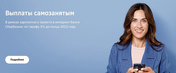 Недавно рассказывали про услугу «Зачисление выплат самозанятым», с которой можно оплачивать услуги самозанятых