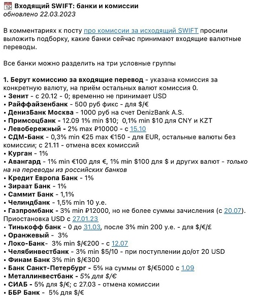 Коллеги из телеграм-канала @MarketOverview подготовили акутальный список комиссий на исходящие и входящие SWIFT-переводы всех банков и ежедневно обновляют его