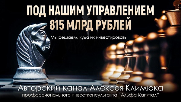 ⚡️ Инвестируете?  Мы тоже!
Alfa Wealth — авторский канал Алексея Климюка, старшего инвестиционного консультанта Альфа-Капитал