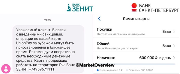 Аналогичные предупреждения для клиентов-держателей карт UnionPay разослали банк Зенит и банк Санкт-Петербург