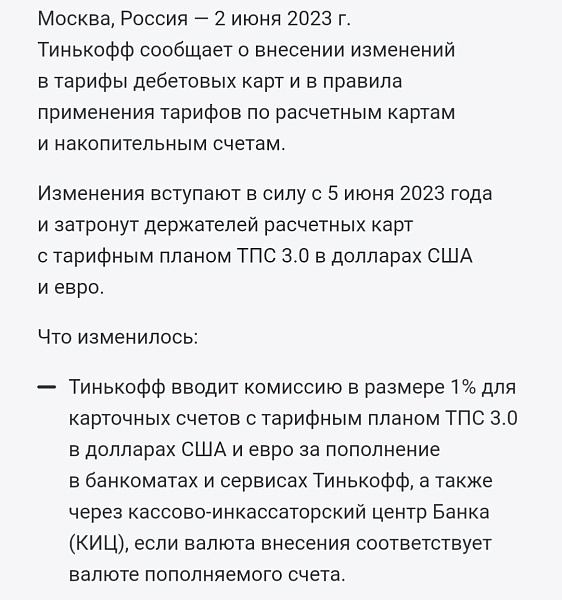 Тинькофф с понедельника вводит комиссию 1% за внесение наличной валюты на счет