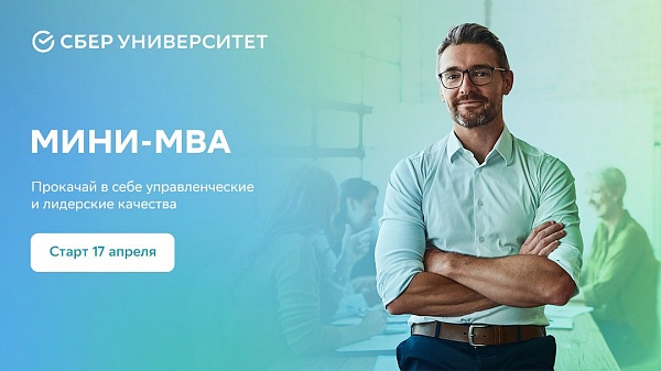 СберУниверситет приглашает руководителей линейного и среднего звена пройти обучение по программе Мини-МВА