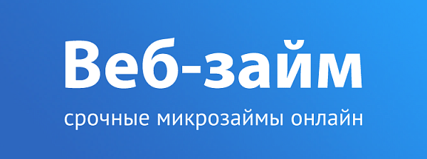 Веб-займ