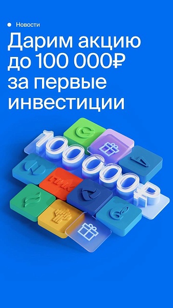 ⚡️Акции крупных российских компаний в подарок
 
⚠️ «БКС Мир инвестиций» дарит новым клиентам ценные бумаги крупнейших российских компаний на сумму до 100 тыс