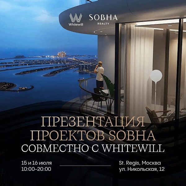 15-16 июля презентация новостроек Дубая от застройщика Sobha в Москве
 
Whitewill продолжает знакомить московскую инвест-тусовку с лучшими ближневосточными застройщиками