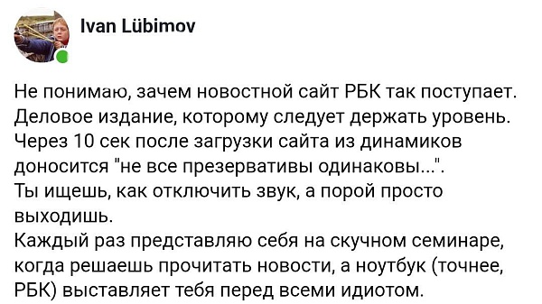 Деловой сайт РБК выставил на главной самозапуск рекламы гондонов со звонким описанием смазок и качеств, которую сходу с телефона не отключить