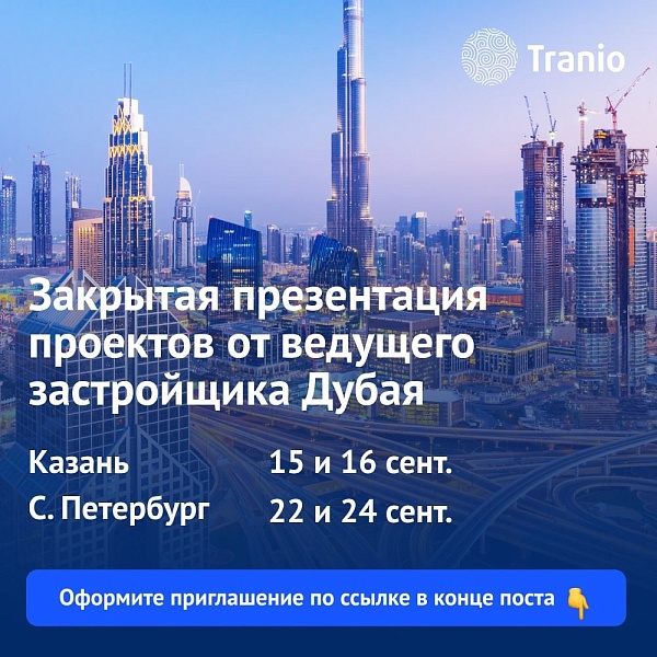 В середине сентября в Казани и Санкт-Петербурге пройдут закрытые выставки от ведущего застройщика Дубая Ellington Properties и компании Tranio, на которых инвесторы могут встретиться напрямую с застройщиком и забронировать лоты, среди которых есть давно 