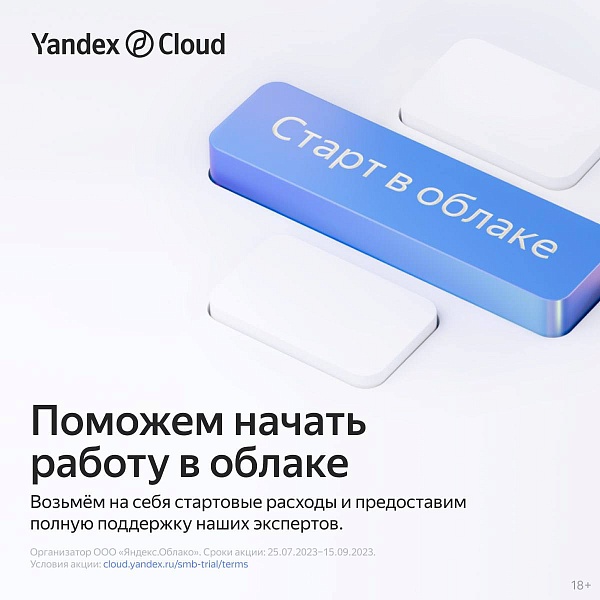 ???? Yandex Cloud запускает бесплатный пилот для малого и среднего бизнеса 

С Yandex Cloud каждый может создавать и совершенствовать свои цифровые сервисы, используя инфраструктуру и технологии Яндекса
