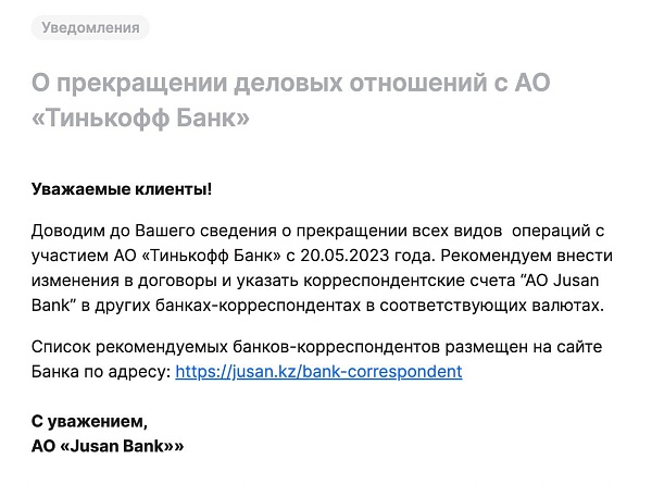????????Казахстанский Jusan Bank с 20 мая прекратил все операции с Тинькофф банком

Банк рекомендует использовать других партнеров из корреспондентской сети