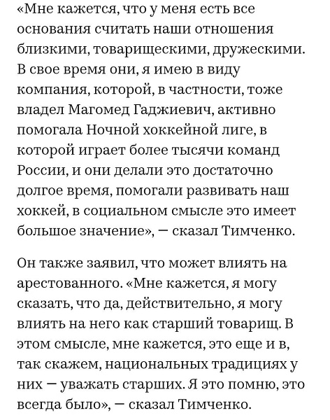 Миллиардер Геннадий Тимченко  лично пришел на закрытый судебный процесс по делу братьев Магомедовых и выступил поручителем за одного из братьев — Магомеда, бывшего члена Совета Федерации