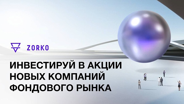 ⚡️ Для инвесторов и эмитентов в России запустили платформу ценных бумаг инновационных компаний zorko-exchange