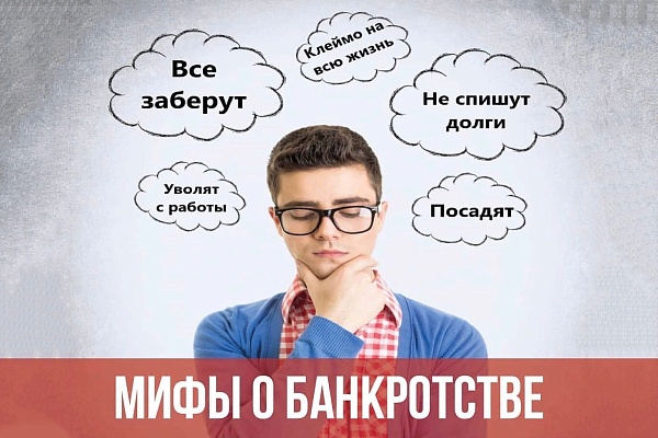 Топ 6 мифов о банкротстве: правда и вымысел