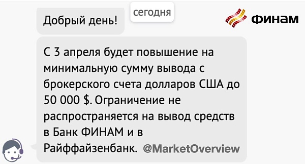 ????Плохие новости пришли и от другого брокера: с 3 апреля Финам повышает минимальную сумму вывода долларов в сторонние банки:
• $50