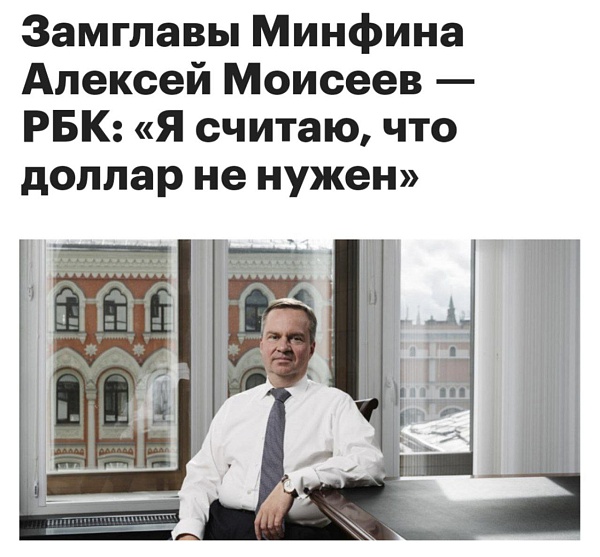 Замглавы Минфина Алексей Моисеев рассказал о конце доллара в России