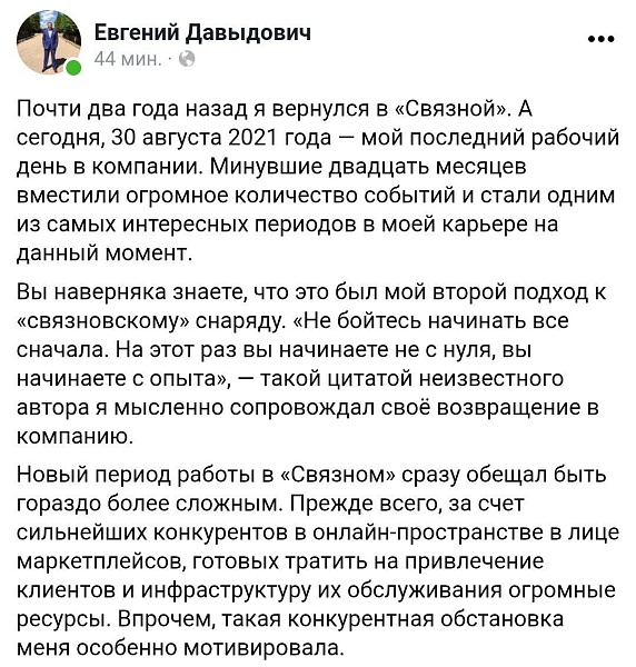 Бывшего банкстера из Связного попросили с работы
