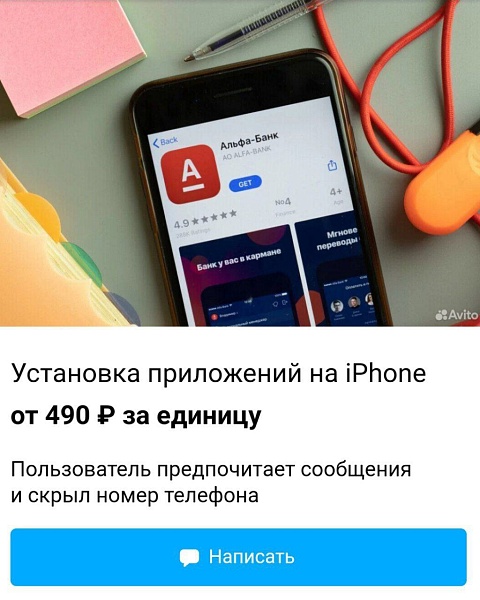 «Я устанавливал приложение Альфы на айфоны