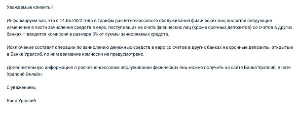 Банк Уралсиб ввёл 5% комиссии вза зачисление долларов и евро на счета физлиц