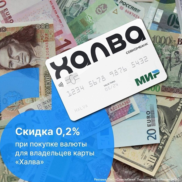 Владельцы карт "Халва" Совкомбанка станут участниками уникального предложения, в рамках которого для них будут действовать особые условия при покупке наличной валюты