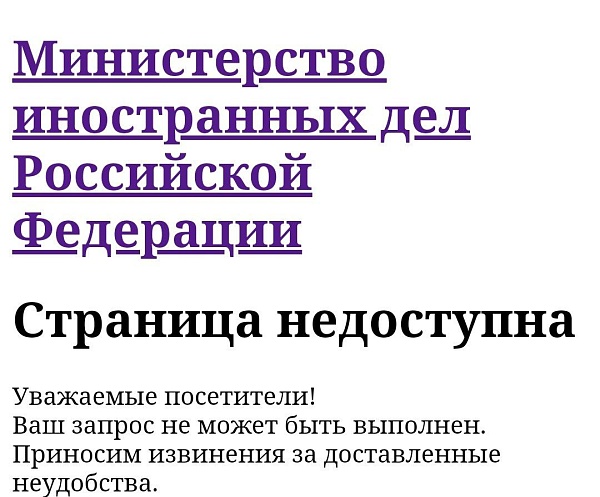 Перестал работать сайт МИДа
