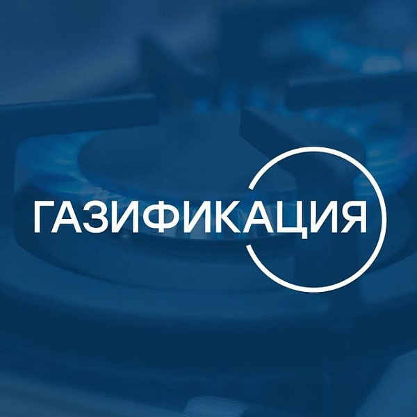 Газификация - канал профессиональных отраслевых журналистов, информативно и беспристрастно освещающих успехи и проблемы в развитии энергетической инфраструктуры России