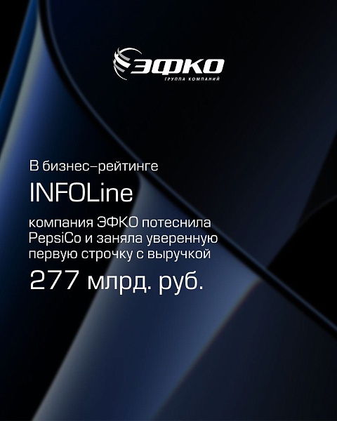 Рейтинг производителей продуктов питания наконец-то возглавила российская компания ЭФКО (бренды Слобода, Altero, Hi), обогнав многолетнего лидера рейтинга Pepsico