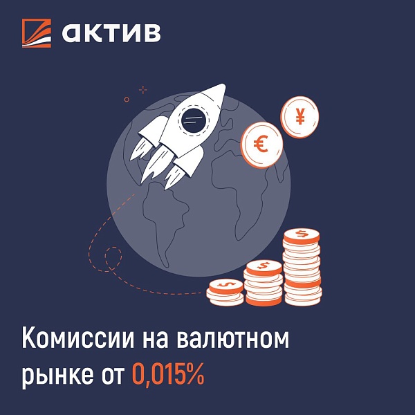 ????????????????????????Покупка валюты USD, EUR, CNY у брокера АКТИВ: как все устроено
У брокера максимально вкусные условия: простые поручения на перевод валюты исполняют на следующий рабочий день, ускоренные – день в день: правда, надо успеть подать до