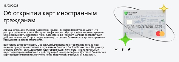 Банк Фридом Финанс Казахстан вынужден снова предупреждать о том, что услуга по удаленному открытию банковских карт иностранным гражданам не предоставляются

- выпустить цифровую карту Deposit Card для нерезидентов можно только лично в офисе;
- из докумен