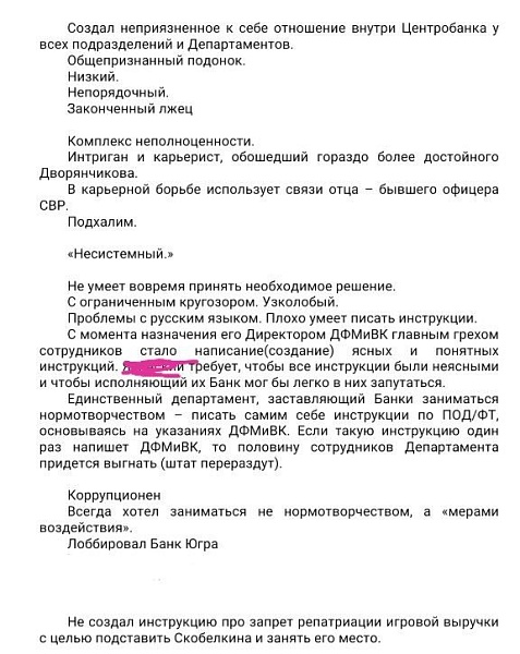 Рукодство банка Платина даже формировало досье на сотрудников Центрального банка