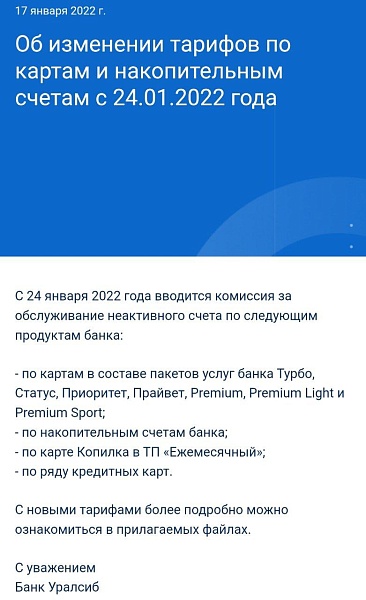 Уралсиб ​с понедельника вводит для клиентов комиссию за обслуживание накопительных счетов, картам, активных счетов,  по продуктам и ряду пакетов услуг