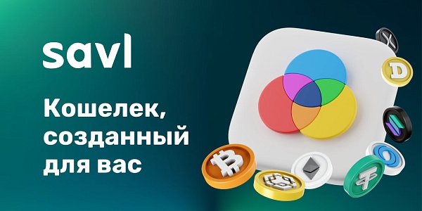 Savl — Криптокошелек, созданный для вас!

✅ Некастодиальный кошелек с полным контролем