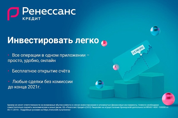 Откройте бесплатный брокерский счёт и совершайте любые сделки
с ценными бумагами и валютой в приложении «Ренессанс Кредит»